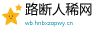 路断人稀网